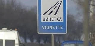 Трябва ли да се плаща винетна такса за 1 км и други парадокси