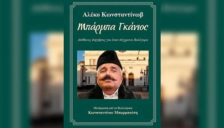 Бойко Борисов на корицата на „Бай Ганьо“ в Гърция