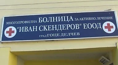 14 лекари от болницата в Гоце Делчев хвърлиха оставки