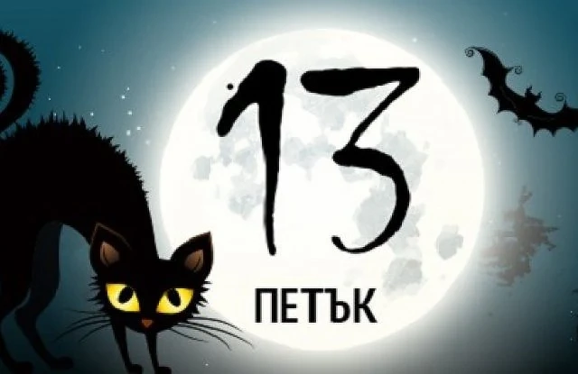 Петък 13-ти е!
