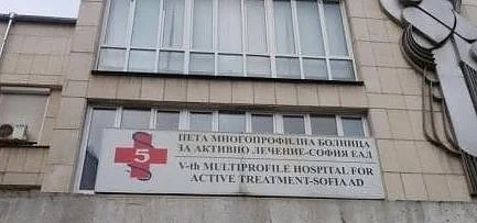 Пета градска болница в София е временно под карантина