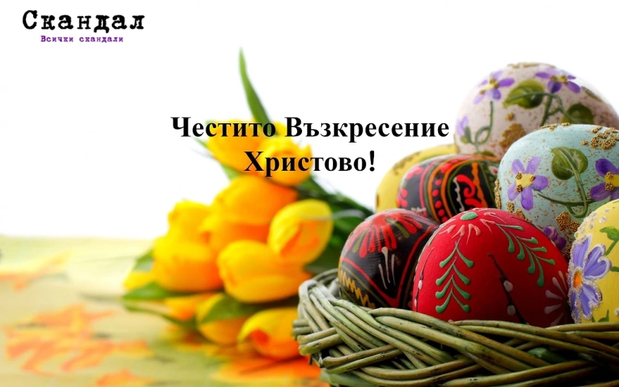 Честито Възкресение Христово!
