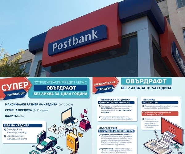 Пощенска банка предлага потребителски кредит с възможност за овърдрафт без лихва за първата година