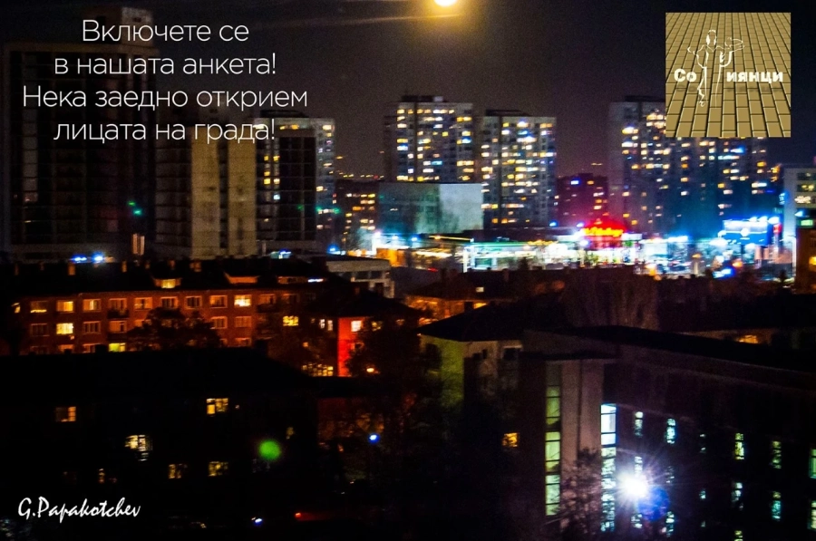 Анкета пита за любимите места и хора на софиянци