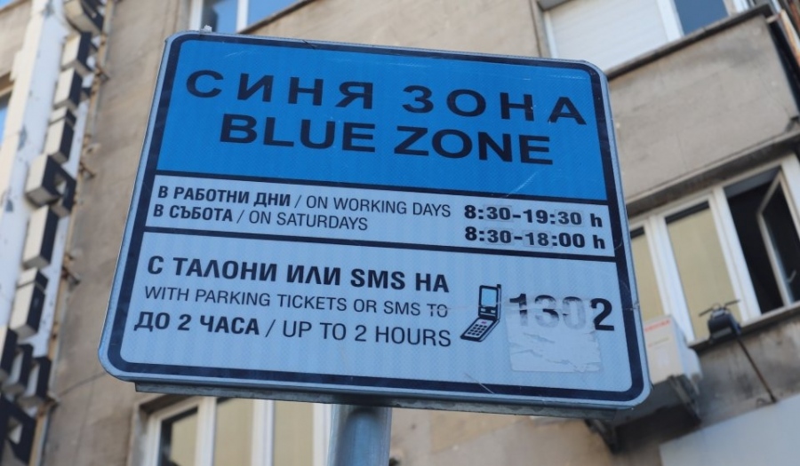  Синя зона в София и в неделя 