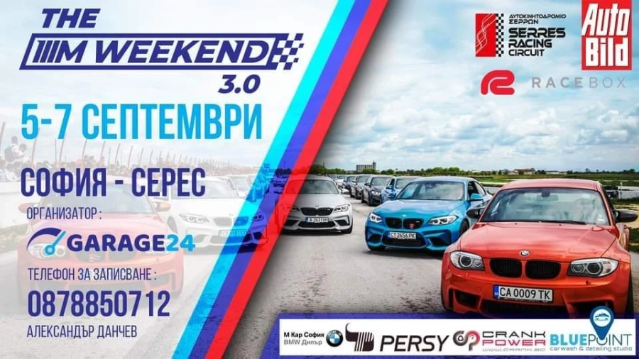 Любителите на М серията на BMW правят събор