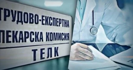 Виртуална ТЕЛК комисия ще улеснява достъпа на хората до системата