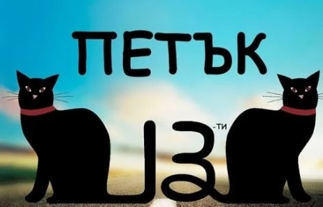 Петък 13-и: Любопитни факти