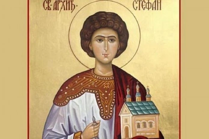 Стефановден е, почитаме първия християнски мъченик