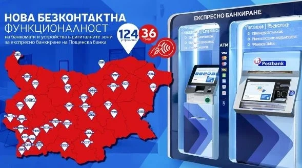 Пощенска банка с нови безконтактни услуги на банкомати и устройства за самообслужване