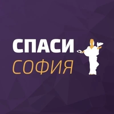 Спаси София на Борис Бонев загуби името