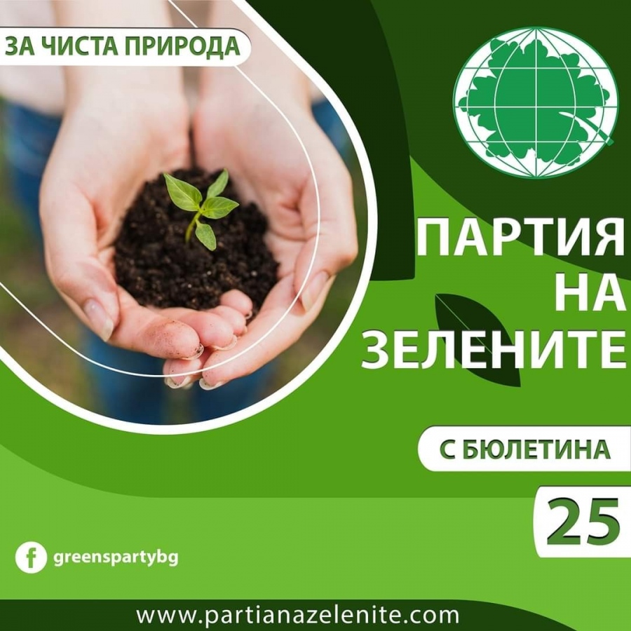 Партия на ЗЕЛЕНИТЕ призова прородомислещите хора да ги подкрепят