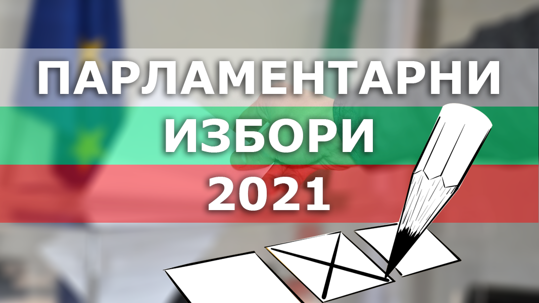 Днес е последният ден от предизборната кампания за изборите в