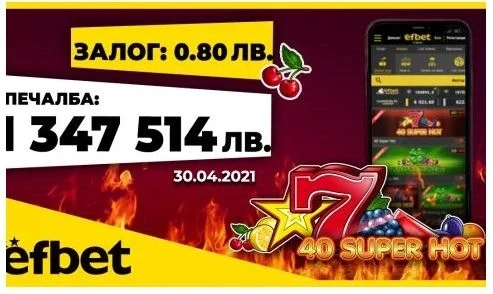 Нова рекордна печалба от 1 347 514 лева от efbet.com