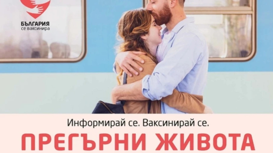 Представителството на ЕК у нас стартира кампания в подкрепа на ваксинирането