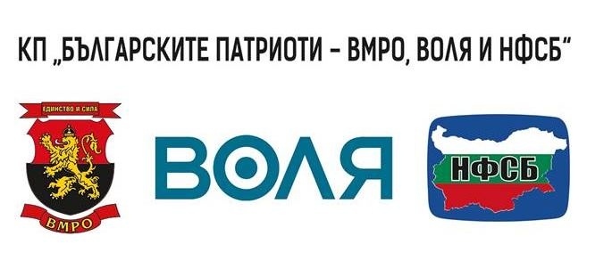 ВМРО, Воля и НФСБ заедно на изборите на 11 юли. Лидерите няма да са в листите