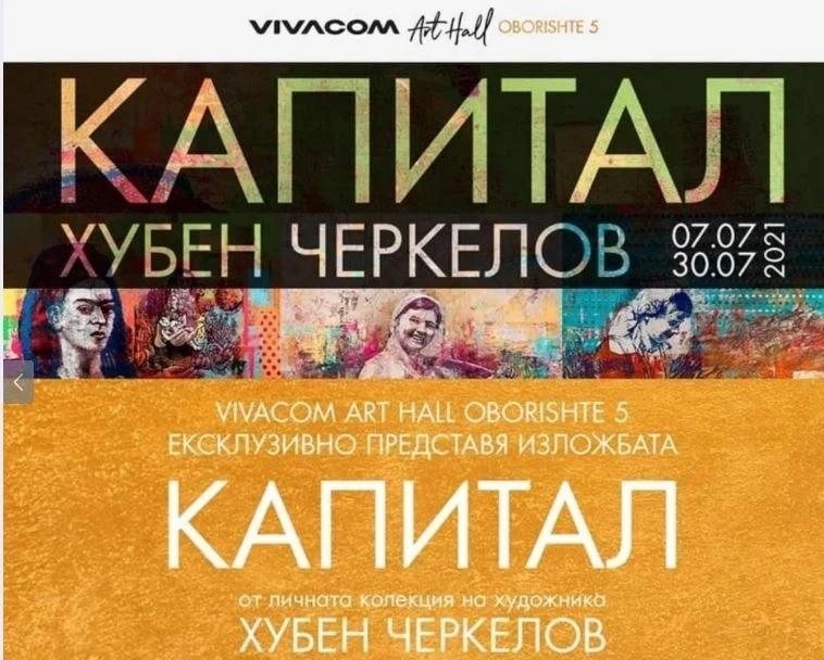 Галерия Vivacom Art Hall Оборище 5 открива изложба на Хубен Черкелов