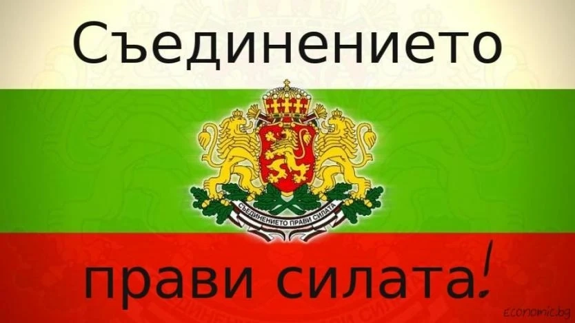 Честваме 136 години от Съединението на България