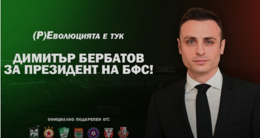 Три отбора от елита издигнаха кандидатурата на Бербатов за президент на БФС