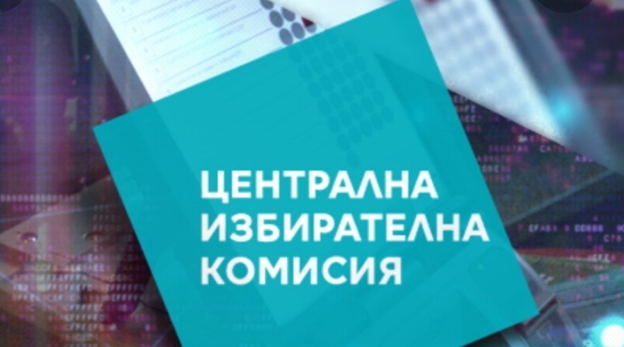 ЦИК започва да приема документи за регистрация на изборите 2 в 1