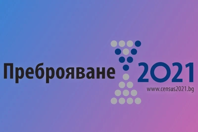 Край на преброяването, 5,6 милиона българи са преброени