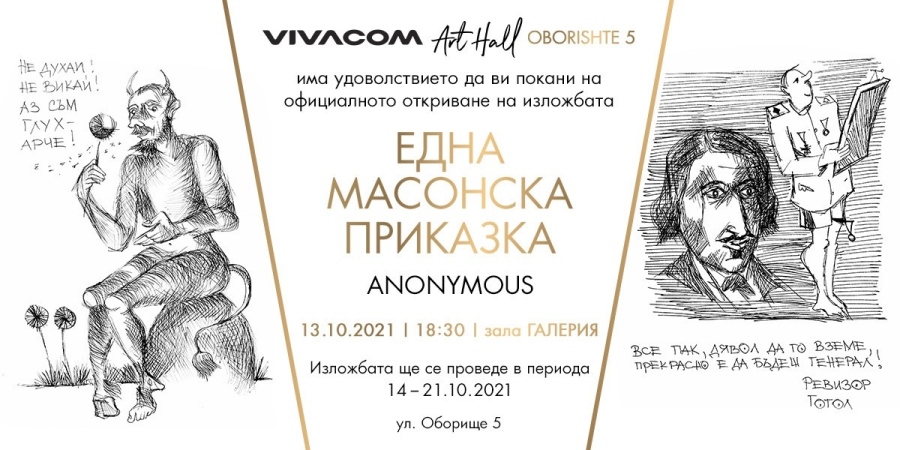 Официално откриване на Една масонска приказка в Галерия Vivacom Art Hall Оборище 5
