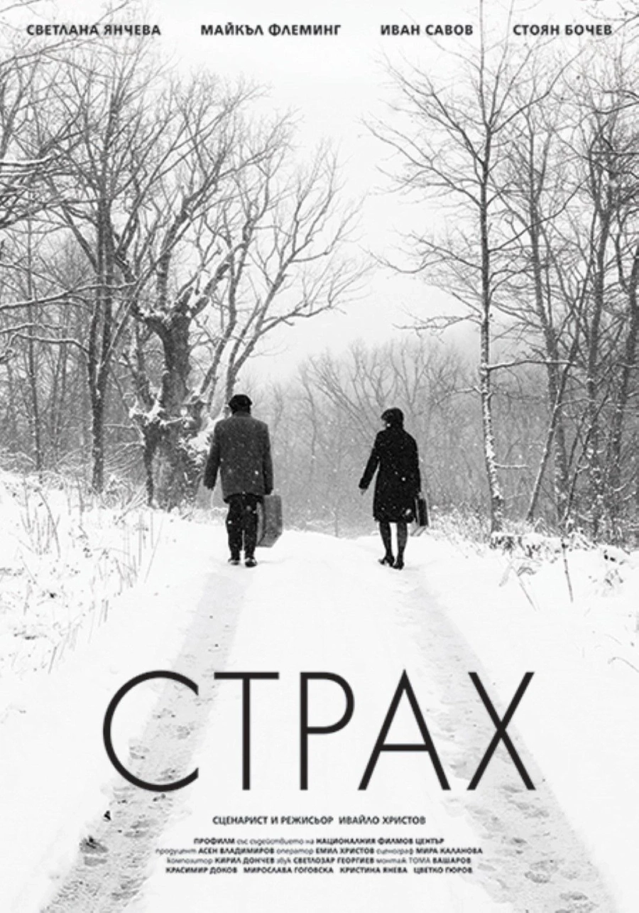 Страх на Ивайло Христов е българското предложение за Оскар