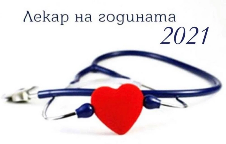 БЛС: Доц. д-р Ангел Кунчев е Лекар на годината 2021