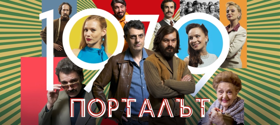 Порталът класиран в 10-те най-добри сериала на европейски обществени телевизии за 2021 г.