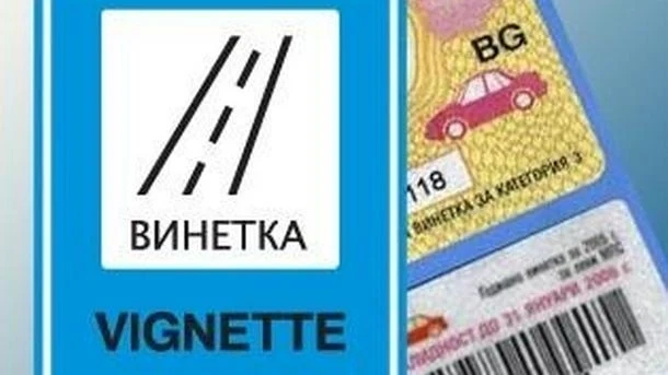 Цените на винетките остават същите и през 2022 г.