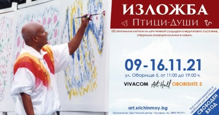 Изложбата Птици-Души представя 102 уникални медитативни картини на Шри Чинмой