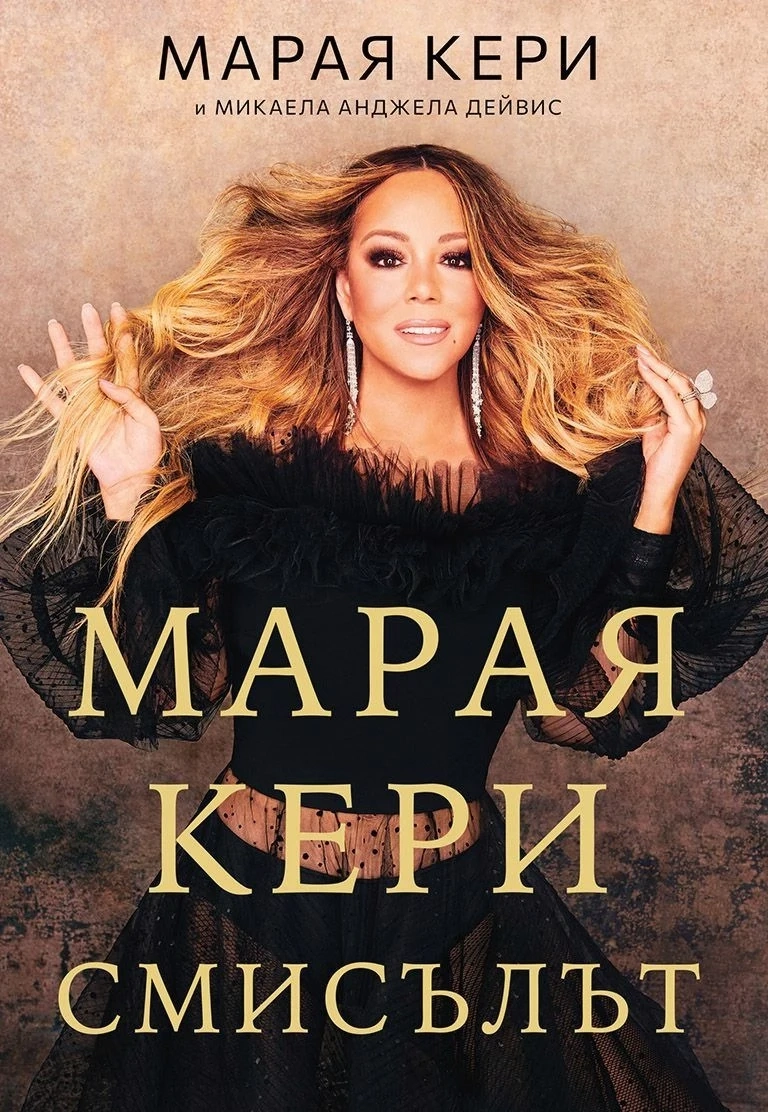 Книгата на Марая Кери идва в България