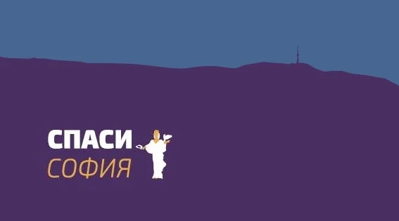 Спаси София сигнализират: Краде се като за последно