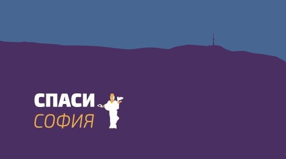 Спаси София сигнализират: Краде се като за последно