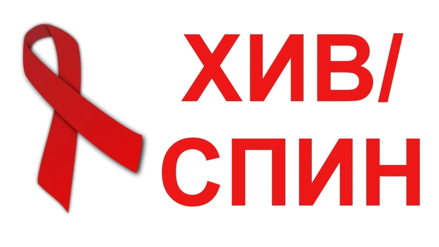 Отбелязваме Световния ден за борба със СПИН
