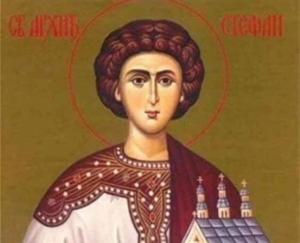 Стефановден е!