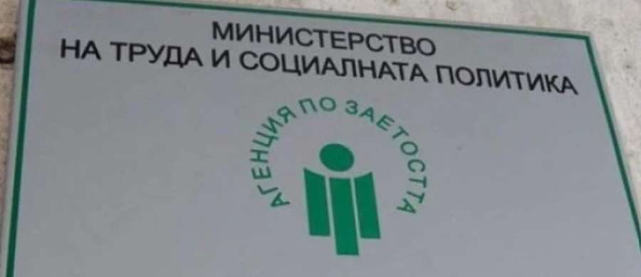 Агенция по заетостта има нов шеф