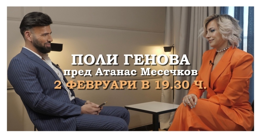 Поли Генова – от първо лице пред сп. Genicanews
