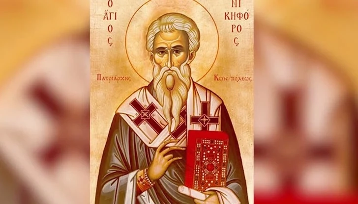 Православната църква днес почита Св. Никифор  