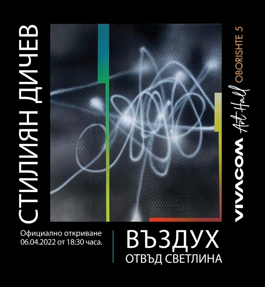 Въздух отвъд светлината - изложба на Стилиян Дичев в Галерия Vivacom Art Hall Оборище 5