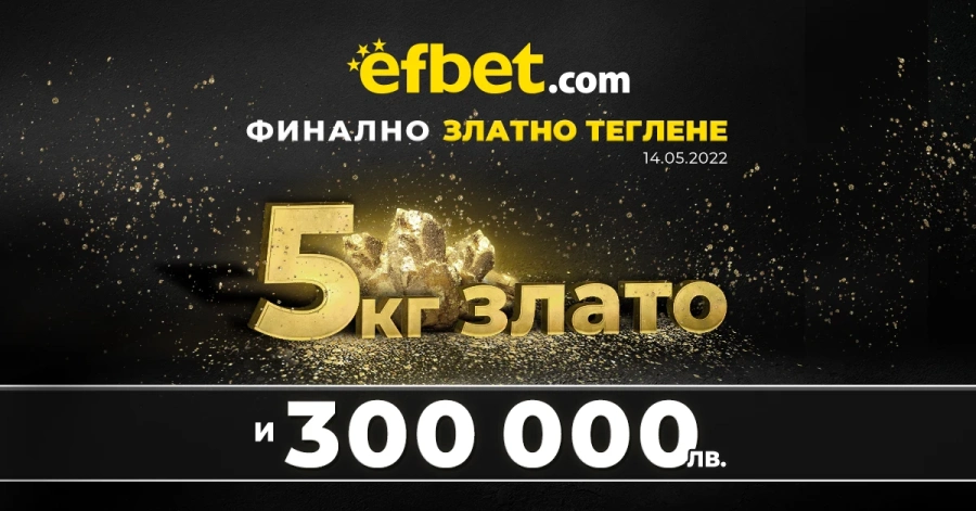 Тръпка за злато от efbet – 5 килограма злато чакат на финала на 14-и май!