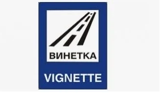 По-евтини винетки от 1 януари