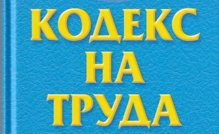 Правителството одобри промени в Кодекса на труда и ги внася за гласуване в парламента