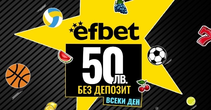 Нов специален бонус от efbet