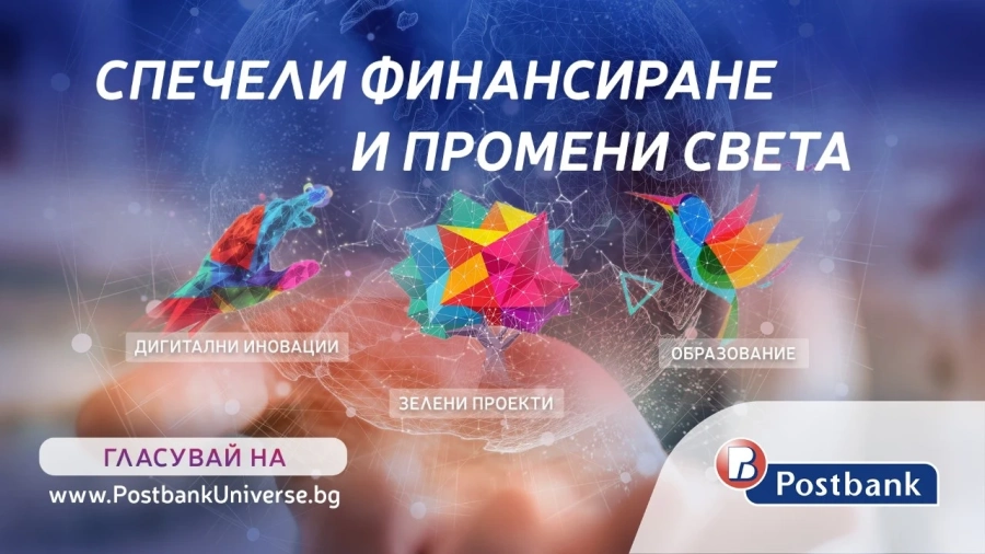 Стартира гласуването на публиката в програмата Вселена от възможности на Пощенска банка