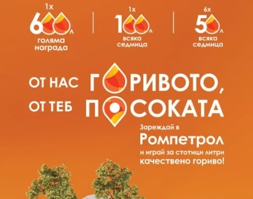 Спечели безплатно гориво от Ромпетрол България