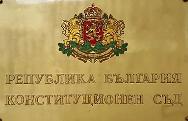 КС: Закриването на органите на спецправосъдието не противоречи на Конституцията
