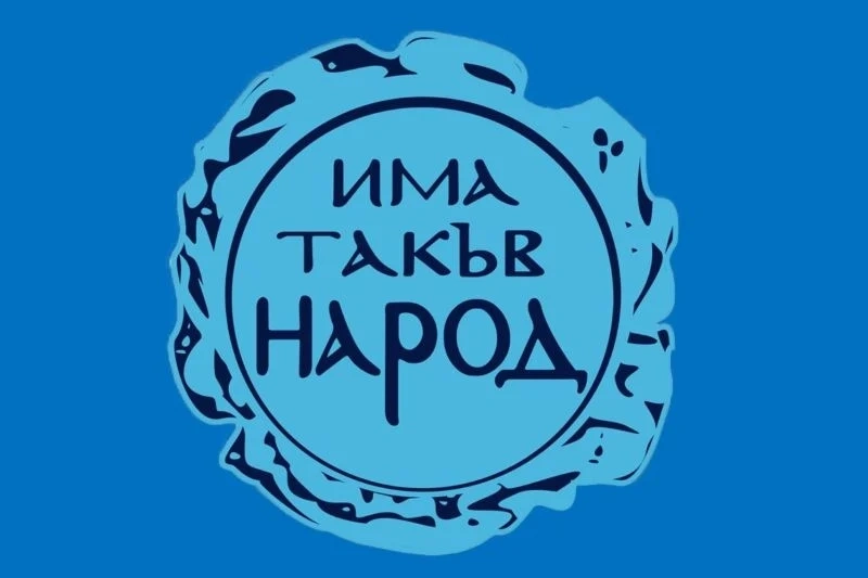 Има такъв народ ще подкрепи антикорупционното законодателство на първо четене