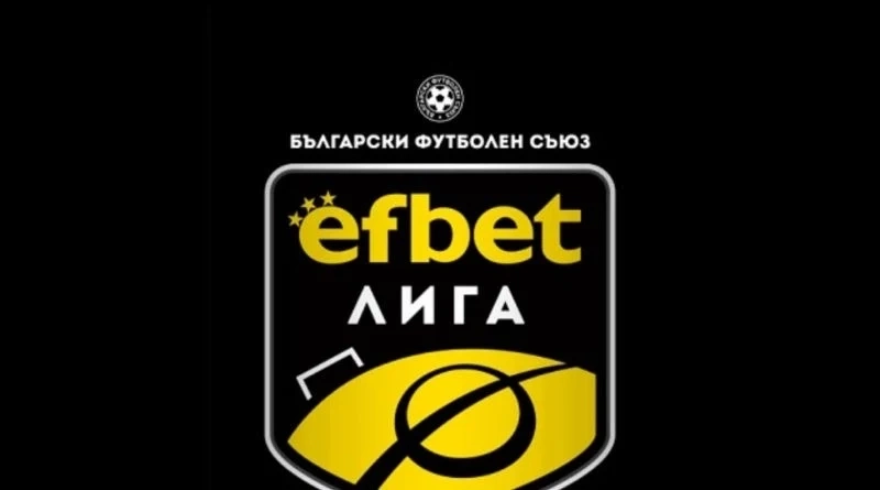 Нов Общ Награден Фонд и бонуси след всеки кръг на efbet Лига