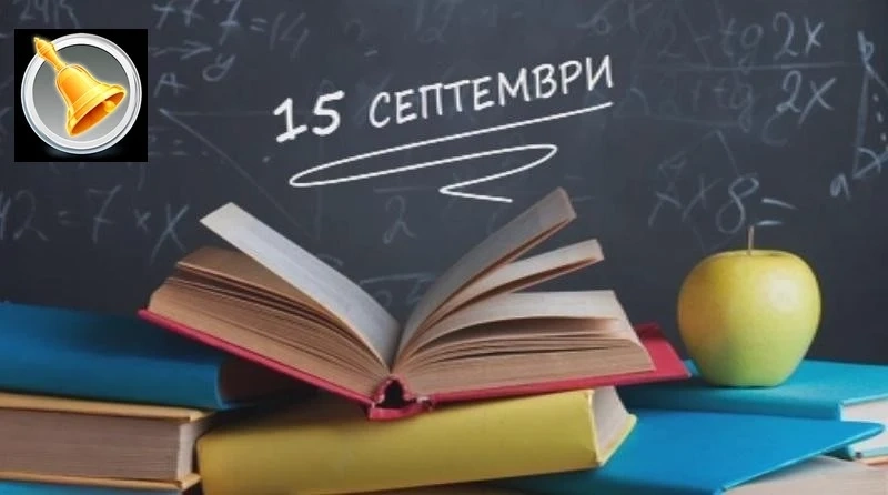 Първи учебен ден за 57 000 първокласници, 717 000 ученици започват училище